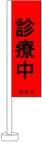 赤色の「診療中」旗の画像です。