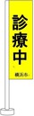 黄色の「診療中」旗の画像です。