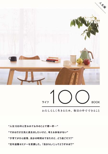 ライフ１００ＢＯＯＫ　～わたしらしく生きるため、毎日の中でできること～