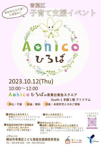 「Aonicoひろばin青葉台東急スクエア」チラシ