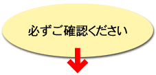 必ずご確認ください