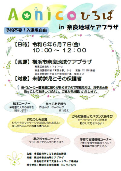 Aonicoひろばin奈良地域ケアプラザチラシ