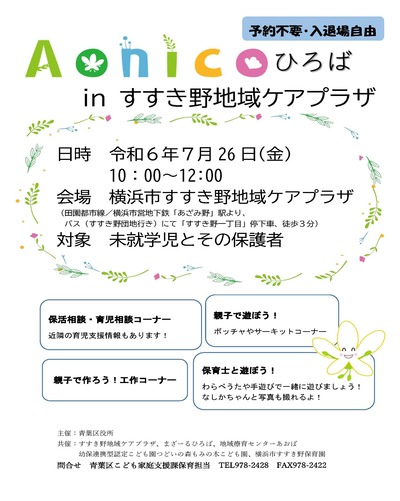 Aonicoひろばinすすき野チラシ