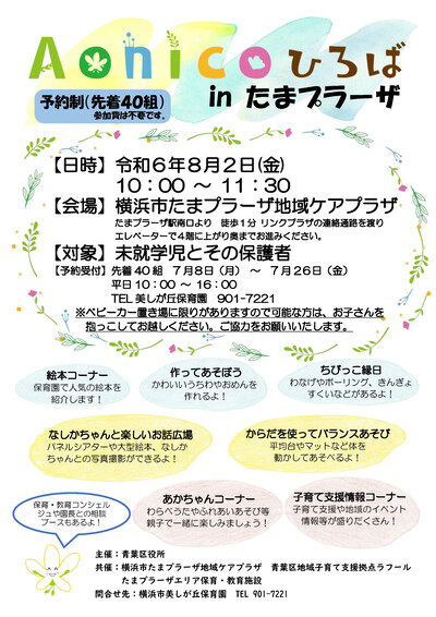 Aonicoひろばinたまプラーザチラシ