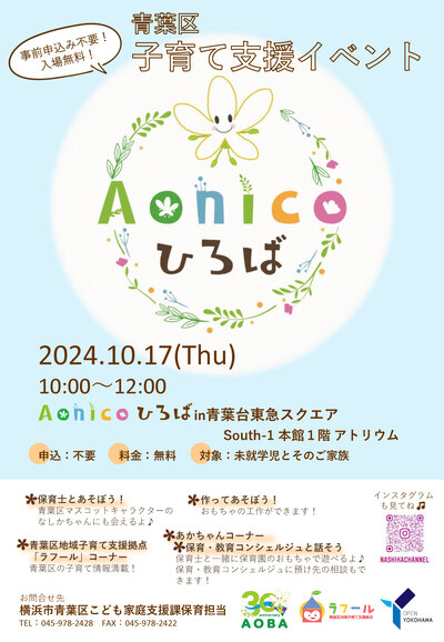 Aonicoひろばin青葉台東急スクエア　チラシ