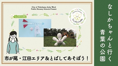 【なしかちゃんと行く青葉の公園】市が尾・江田エリア&とばしてあそぼう！