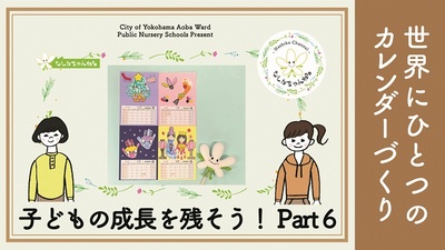 【世界にひとつのカレンダーづくり】子どもの成長を残そう！Part6