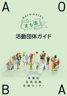 活動団体ガイド表紙