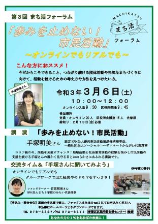 第3回まち活フォーラム「歩みを止めない！市民活動」チラシ