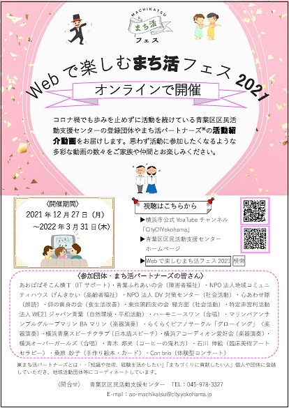 Webで楽しむまち活フェス2021開催ちらし