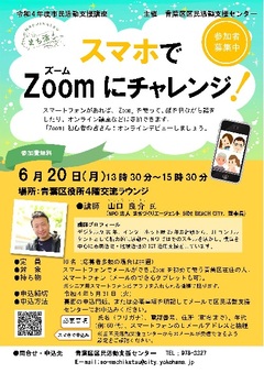 市民活動支援講座「スマホでZoomにチャレンジ！」