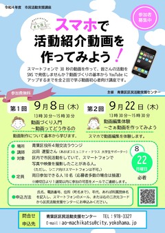 市民活動支援講座「スマホで活動紹介動画を作ってみよう！」