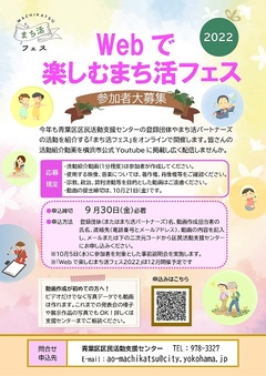 WEBで楽しむまち活フェス2022参加募集チラシ