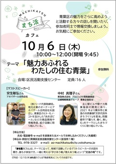 まち活カフェ20221006「魅力あふれる私の住む青葉」チラシ