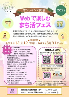 202212Webで楽しむまち活フェス開催チラシ