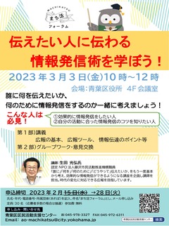 まち活フォーラム「伝えたい人に伝わる情報発信術を学ぼう！」チラシ