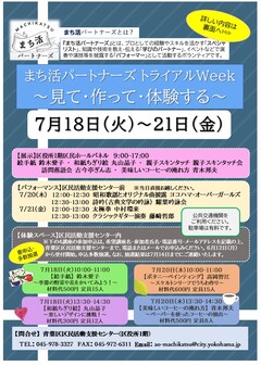 まち活パートナーズトライアルWeekチラシ