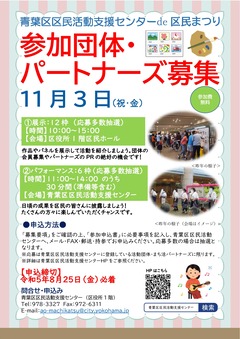 「青葉区区民活動支援センターde区民まつり」募集チラシ