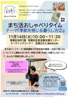 20231114まち活おしゃべりタイム「季節を感じる暮らし方②」