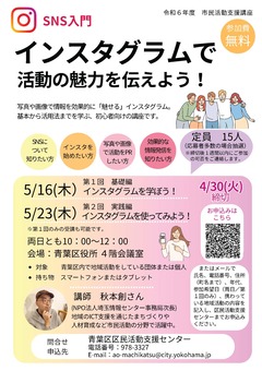 「SNS入門 インスタグラムで活動の魅力を伝えよう」チラシ