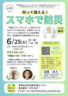 20240625「まち活カフェ＋（スマホで防災）」