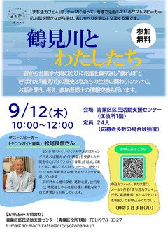 20240912「まち活カフェ＋（鶴見川とわたしたち）」