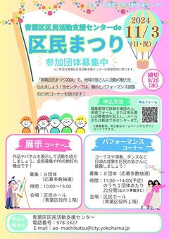 20241103青葉区区民活動支援センターde区民まつりチラシ