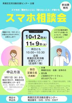 20241012・1109「スマホ相談会」チラシ