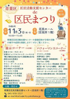 青葉区区民活動支援センターde区民まつり開催チラシ