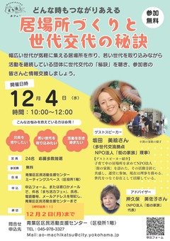 まち活カフェ＋「居場所づくりと世代交代の秘訣」