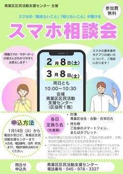 20250208・0308「スマホ相談会」チラシ