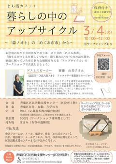 20250304まち活カフェ＋暮らしの中のアップサイクル