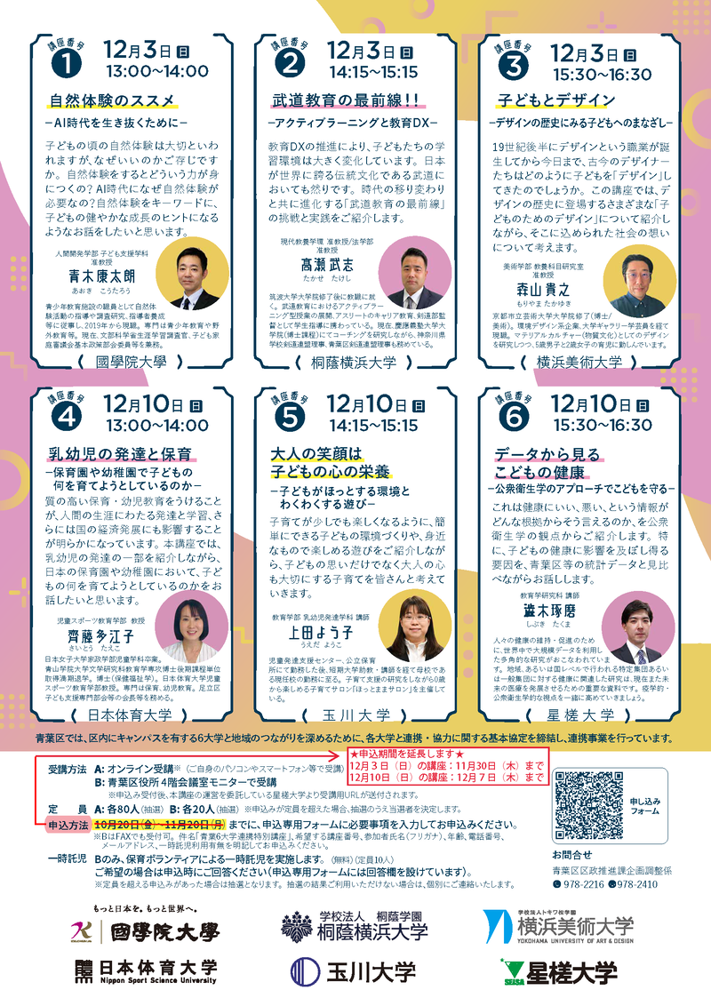 青葉６大学連携特別講座チラシ