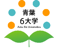 青葉６大学