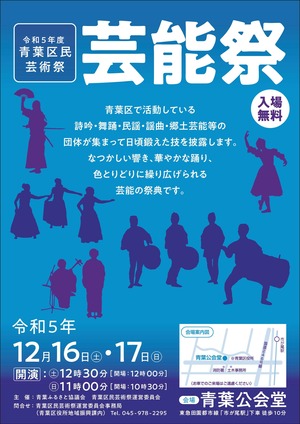 青葉区民芸能祭チラシ（表）