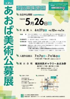 第２回あおば美術公募展の募集要項表面
