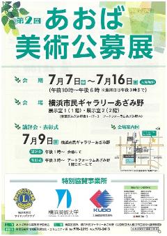 第２回あおば美術公募展の開催チラシ表面