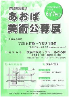 第１回あおば美術公募展の募集要項表面