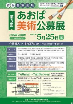 第３回あおば美術公募展募集要項表紙