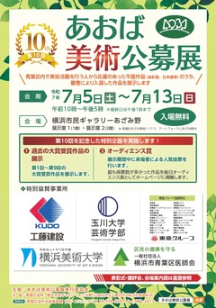第10回あおば美術公募展チラシ