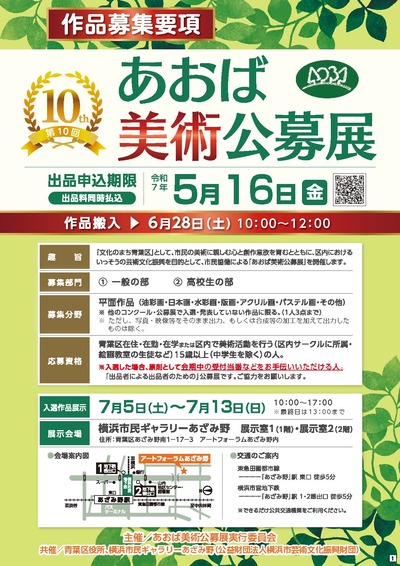 第10回あおば美術公募展募集要項