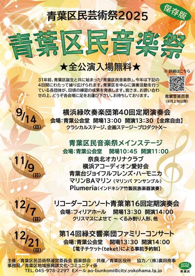 青葉区民音楽祭チラシ