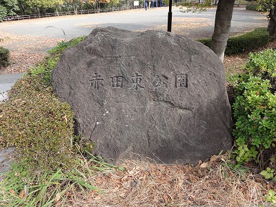 公園の園名石です。