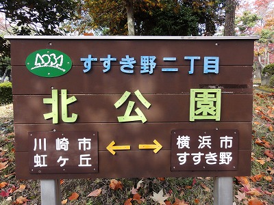 園名板です。