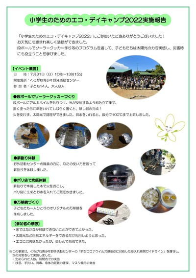 小学生のためのエコ・デイキャンプ2022実施報告