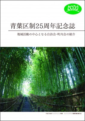 青葉区制25周年記念誌（表紙）の画像が表示されます