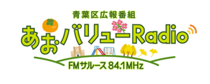 ラジオはFMサルース　８４．１MHｚで