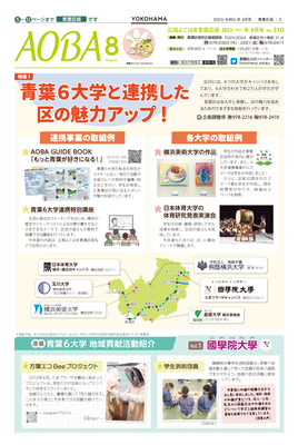 広報よこはま青葉区版令和５年（2023年）８月号