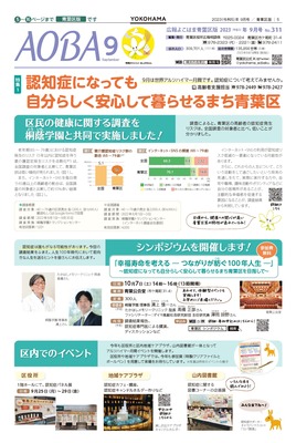 広報よこはま青葉区版令和５年（2023年）９月号