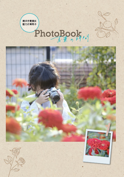 青葉区魅力広報冊子PhotoBook青葉の時間（表紙）の画像が表示されます